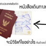 พาสปอร์ตหาย หมดอายุ กับการทำพาสปอร์ตใหม่ เนื่องจาก2วันก่อนมีน้องที่อยู่เมลเบิร์น โทรมาหาบอกว่าพาสปอร์ตหายทำยังไงดีคะ จึงขอเอาเรื่องนี้มาเป็นตัวอย่างเพื่อว่าใครทำพาสปอร์ตหายนะคะ สิ่งแรกที่จะต้องทำเมื่อทราบว่าพาสปอร์ตหายก็คือ แจ้งความแก่สถานีตำรวจท้องถิ่นที่เกิดเหตุเพื่อลงบันทึกประจำวัน และมี Event […]