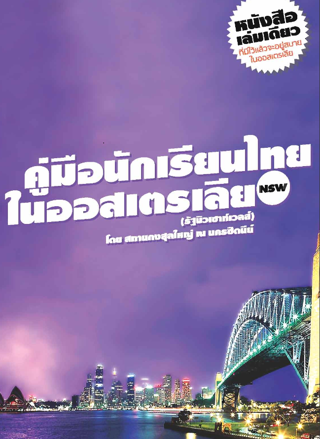 อ่านสักนิดชีวิตจะสบาย คู่มือสำหรับนักเรียนไทย ที่กำลังจะเตรียมตัวมาศึกษาที่ประเทศออสเตรเลีย หรือคนที่กำลังศึกษาอยู่ thai-manual สนร.ออสเตรเลีย 29/03/2016