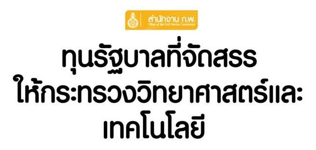 เรื่อง รับสมัครคัดเลือกบุคคลในต่างประเทศเพื่อรับทุนที่จัดสรรให้ กระทรวงวิทยาศาสนตร์และเทคโนโลยี ตามความต้องการของกระทรวง กรม หรือหน่วยงานของรัฐ ประจำปี 2560 จำนวน 10 ทุน  รายละเอียด ประกาศทุนบุคคลทั่วไปในต่างประเทศ ปี 60 (002) รับสมัครตั้งแต่บัดนี้ จนถึงวันที่ ๓๑ สิงหาคม ๒๕๖๐ โดยผู้ประสงค์จะสมัครเข้ารับ การคัดเลือกสอบถามรายละเอียดได้ที่ ฝ่ายนักเรียนทุนฯ สํานักงานพัฒนาวิทยาศาสตรและเทคโนโลยีแหงชาติ กระทรวงวิทยาศาสตรและเทคโนโลยี เลขที่ ๑๑๑ อุทยานวิทยาศาสตร์ประเทศไทย ถนนพหลโยธิน […]