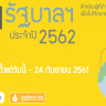 ประชาสัมพันธ์ข่าวดี สำนักงาน ก.พ. เปิดรับสมัครเพื่อสอบแข่งขันเพื่อรับทุนรัฐบาลระดับมัธยมศึกษา ประจำปี 2562  (ทุนเล่าเรียนหลวง ทุนรัฐบาลฯ และทุนอื่น ๆ ประจำปี 2562) รวมจำนวน 104 ทุน โดยผู้มีสิทธิสมัคร คือ ผู้ที่กำลังศึกษาอยู่ในชั้นปีสุดท้ายของระดับมัธยมศึกษาตอนปลาย เกรดไม่ต่ำกว่า 3.50 เพื่อไปศึกษาต่อระดับปริญญาตรี โท หรือเอก ณ ต่างประเทศ เปิดรับสมัครตั้งแต่บัดนี้ – 24 กันยายน 2561 […]