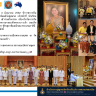 เมื่อวันจันทร์ที่ 3 มิถุนายน 2562 ข้าราชการทีมประเทศไทย พร้อมด้วยคู่สมรส เจ้าหน้าที่ นักเรียน และประชาชน เข้าร่วมกิจกรรม เนื่องในโอกาสวันเฉลิมพระชนมพรรษาสมเด็จพระนางเจ้า สมเด็จพระนางเจ้าสุทิดา พัชรสุธาพิมลลักษณ พระบรมราชินี โดยมีกิจกรรม ดังนี้ 🇹🇭พิธีทำบุญตักบาตรถวายเป็นพระราชกุศล ณ วัดธัมมธโร กรุงแคนเบอร์รา 🇹🇭การลงนามถวายพระพร ณ สถานเอกอัครราชทูตฯ 🇹🇭🙏🏻ทรงพระเจริญ Long Live the Queen🙏🏻🇹🇭 ข้อมูล: สถานเอกอัครราชทูตไทย […]