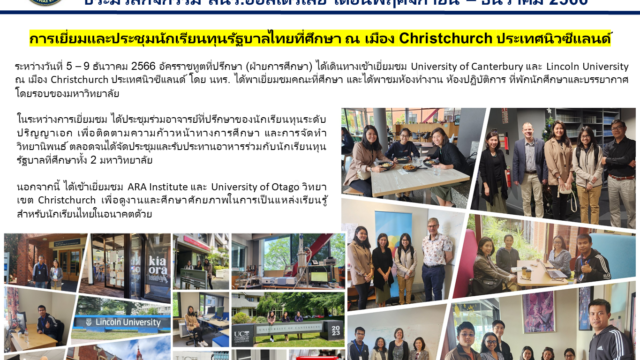 การเยี่ยมและประชุมนักเรียนทุนรัฐบาลไทยที่ศึกษา ณ University of Canterbury และ Lincoln University เมือง Christchurch ประเทศนิวซีแลนด์