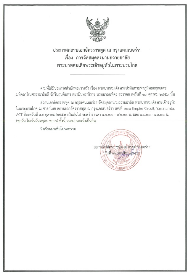 สถานเอกอัครราชทูต ณ กรุงแคนเบอร์รา สถานเอกอัครราชทูตฯ ได้จัดสมุดลงนามถวายอาลัยพระบาทสมเด็จพระเจ้าอยู่หัวในพระบรมโกศ  สำหรับชุมชนไทยในเมืองแคนเบอร์ร่า- จัดที่ศาลาไทย ตั้งแต่วันที่ 14 ตุลาคม 2559 เป็นต้นไป ระหว่าง เวลา 10.00 – 12.00 น. และ 14.00 – 16.00 น.  ทุกวัน ไม่เว้นวันหยุดราชการ ทั้งนี้ จนกว่าจะแจ้งเป็นอื่น  สำหรับชุมชาวไทยในซิดนีย์ สถานกงสุลใหญ่จะจัดกิจกรรม ดังนี้ […]