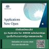 Australia for ASEAN Scholarship ทุนการศึกษามอบโดยรัฐบาลออสเตรเลียให้กับผู้นำรุ่นใหม่ ในประเทศสมาชิกอาเซียน เพื่อศึกษาในระดับปริญญาโทในประเทศออสเตรเลีย โดยมีจำนวน 10 ทุน สำหรับประเทศไทย ปิดรับสมัครวันที่ 29 เมษายน 2565 (19:59 น. ตามเวลาในประเทศไทย) อ่านรายละเอียดเพิ่มเติมที่ https://cutt.ly/MDPfVoC